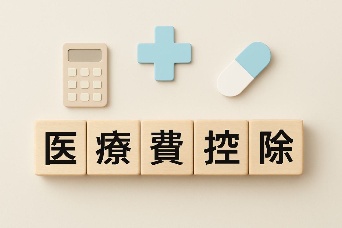 審美歯科治療にかかる費用は医療費控除の対象？
